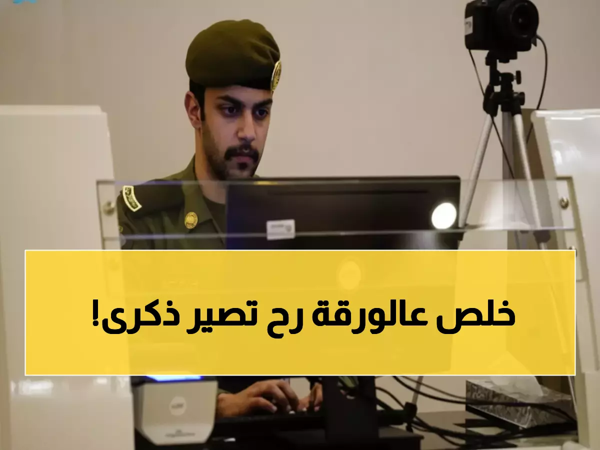 عاجل: الجوازات السعودية تعلن رسمياً إلغاء الإقامات التقليدية… نظام "هوية مقيم" الثوري خلال أسابيع!