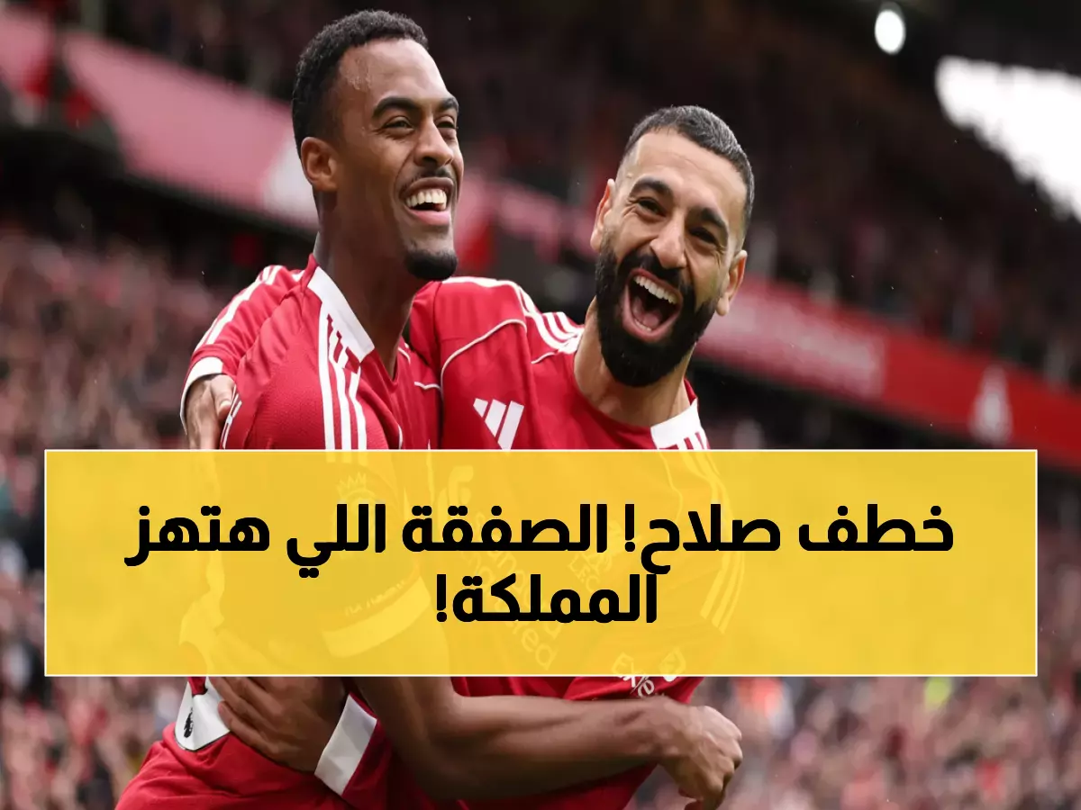 عاجل: القادسية يخطف محمد صلاح من الهلال والاتحاد... الساعات القادمة حاسمة!