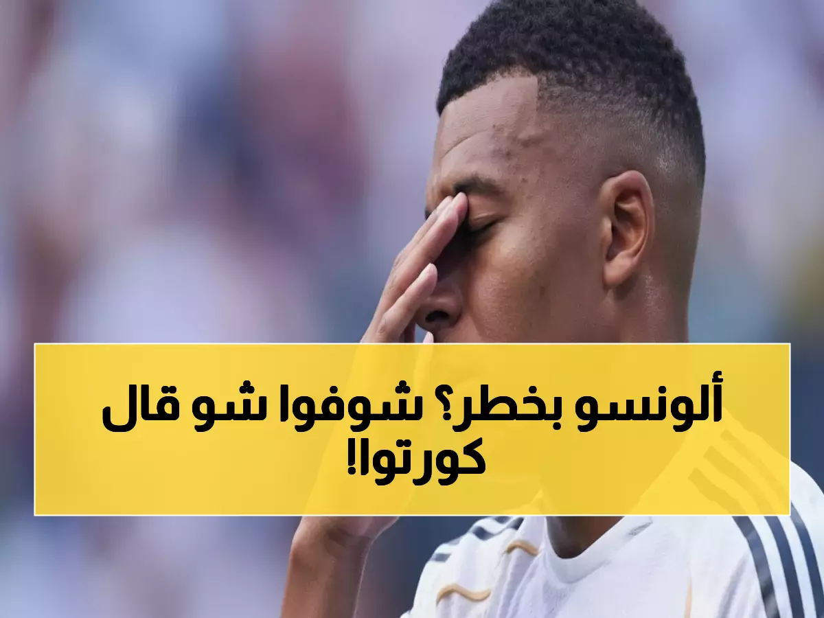 كورتوا يكسر صمته بعد الهزيمة المؤلمة: "لسنا ننظر لألونسو كمدرب في اختبار... هذا ما سيحدث!"