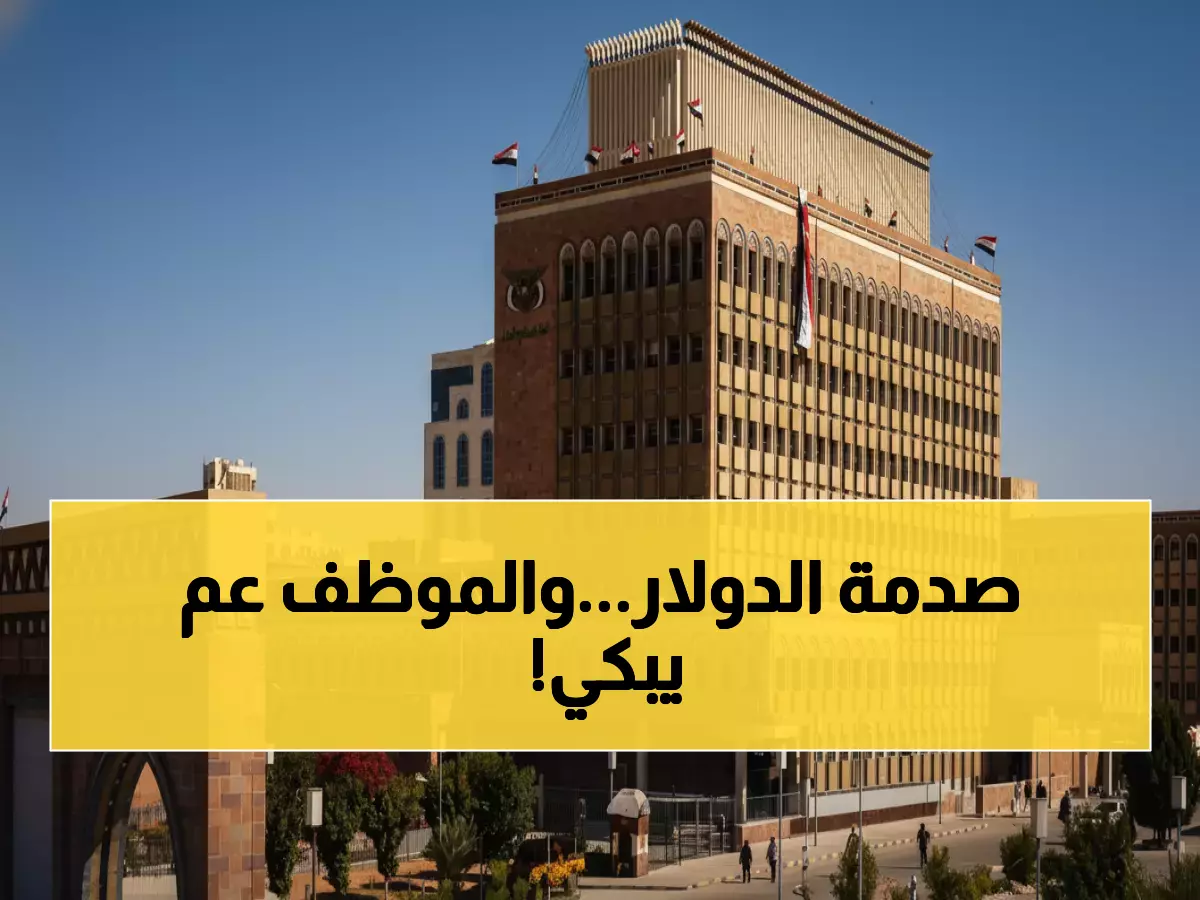 عاجل: الدولار يصل 530 ريال والراتب الشهري لا يساوي 100 دولار - 30 مليون يمني على شفا الهاوية!