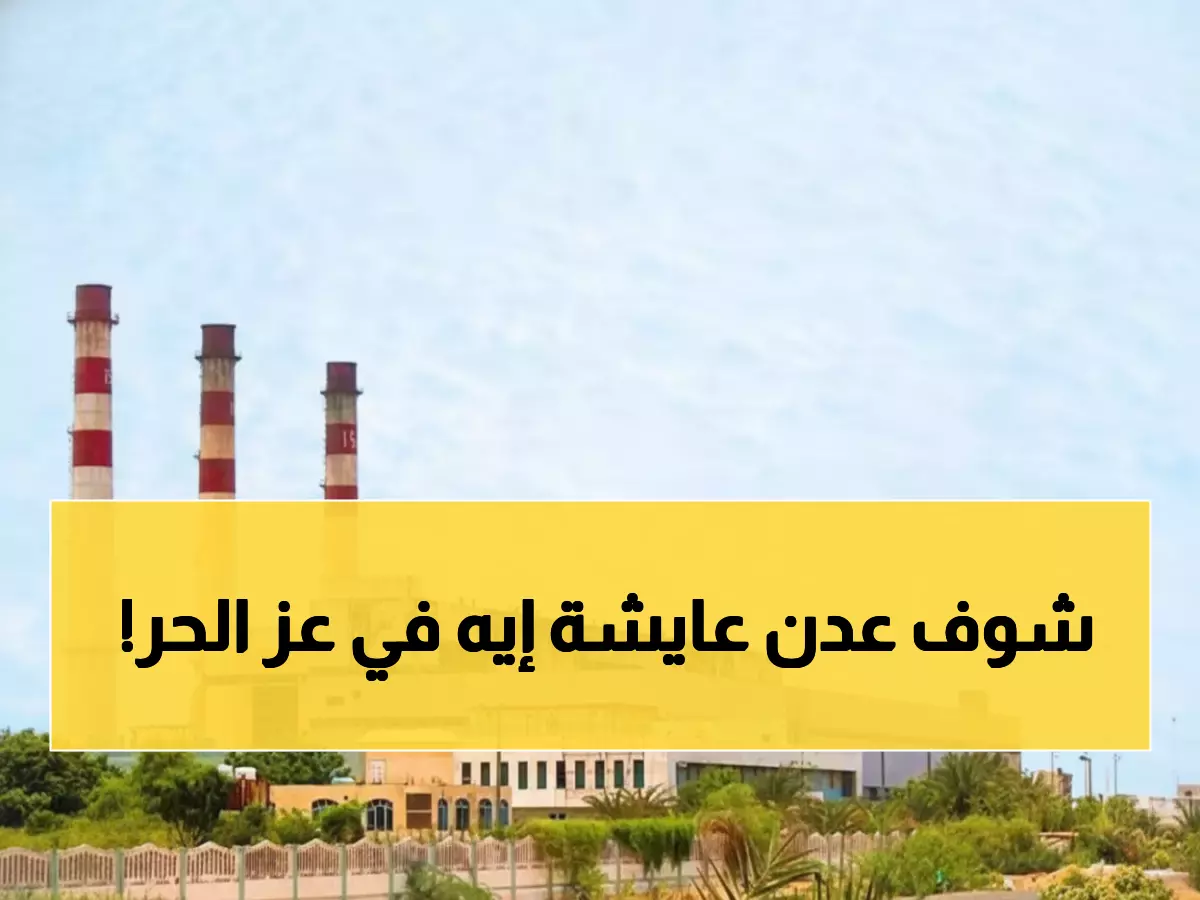 صادم: عدن بلا كهرباء 10 ساعات متواصلة… المواطنون في جحيم حقيقي والأزمة تتفاقم!