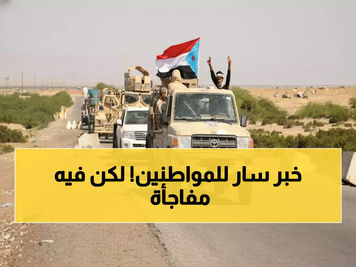 عاجل: المجلس الانتقالي الجنوبي يصرف 3 أشهر مرتبات دفعة واحدة... تفاصيل صادمة للدفعات الجديدة!