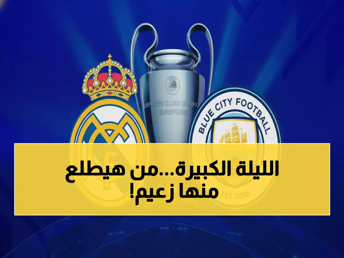 مباشر الآن: ريال مدريد ضد مانشستر سيتي.. معركة مصيرية في برنابيو تحدد ملامح دوري الأبطال!
