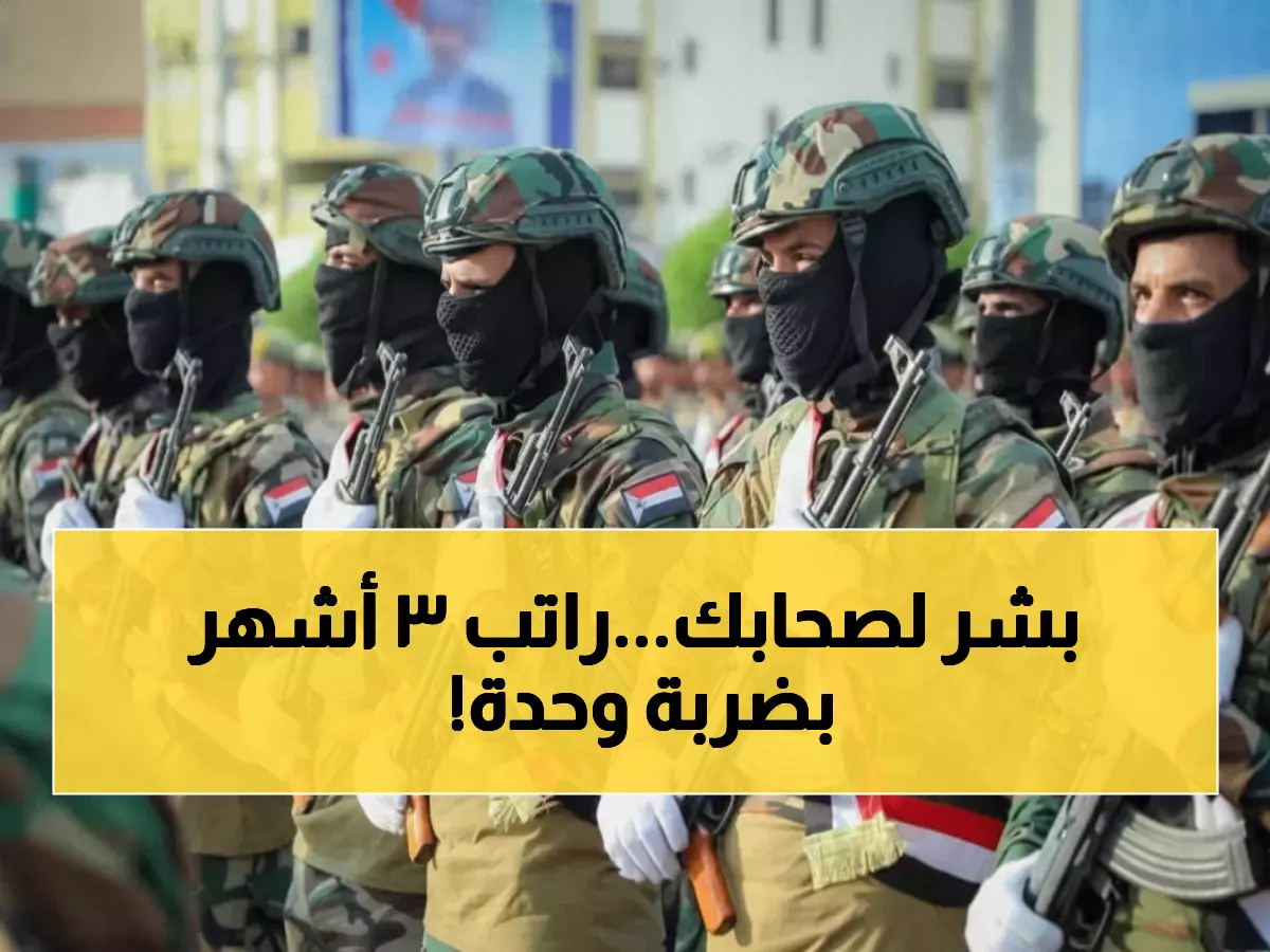 عاجل: القوات الجنوبية تفاجئ منتسبيها بصرف 3 مرتبات دفعة واحدة - هل وصلتك رسالة البنك؟