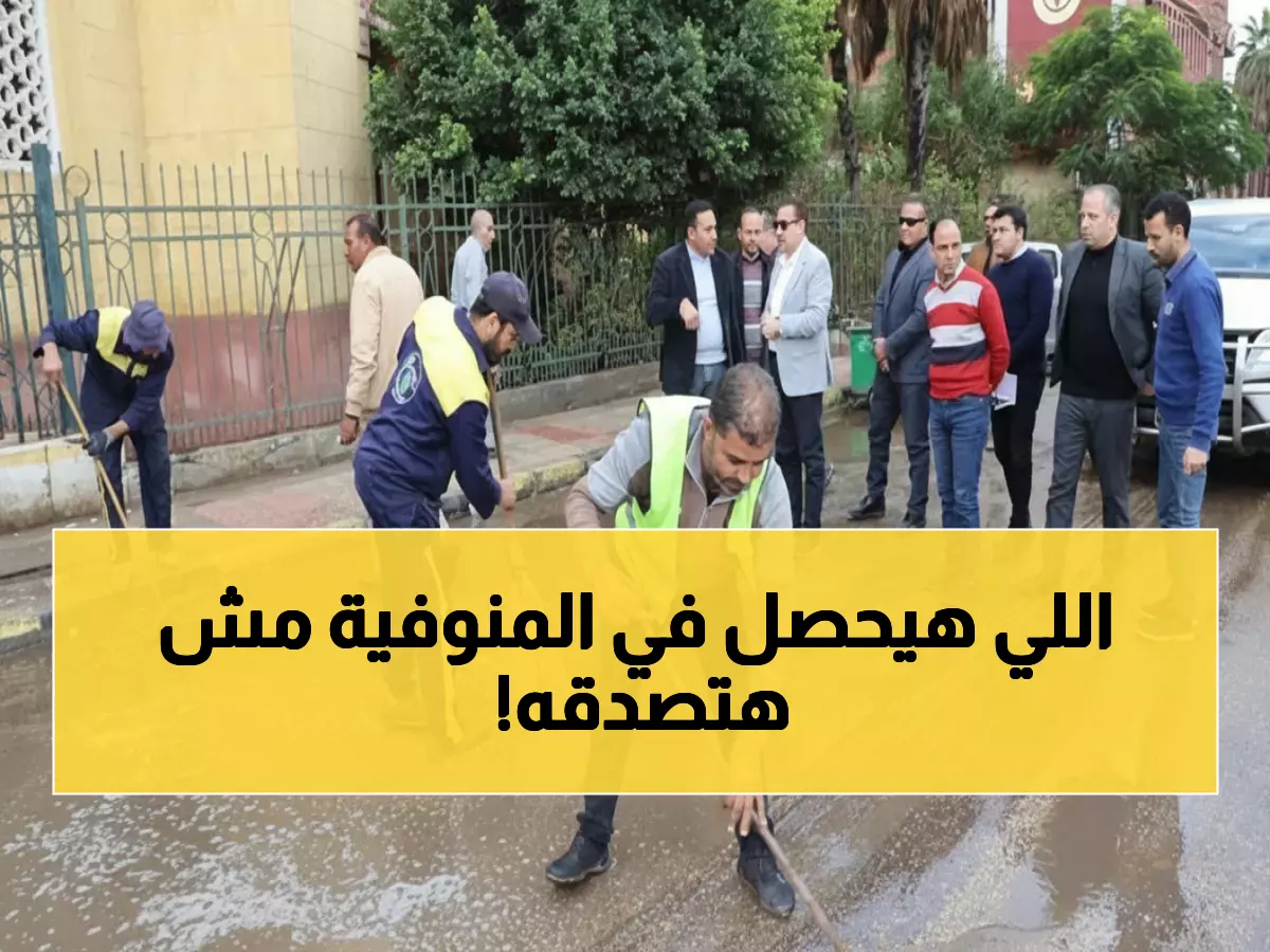 عاجل: حالة طوارئ بالمنوفية والمحافظ يحذر من "خطر كهربائي قاتل" خلال الأمطار!