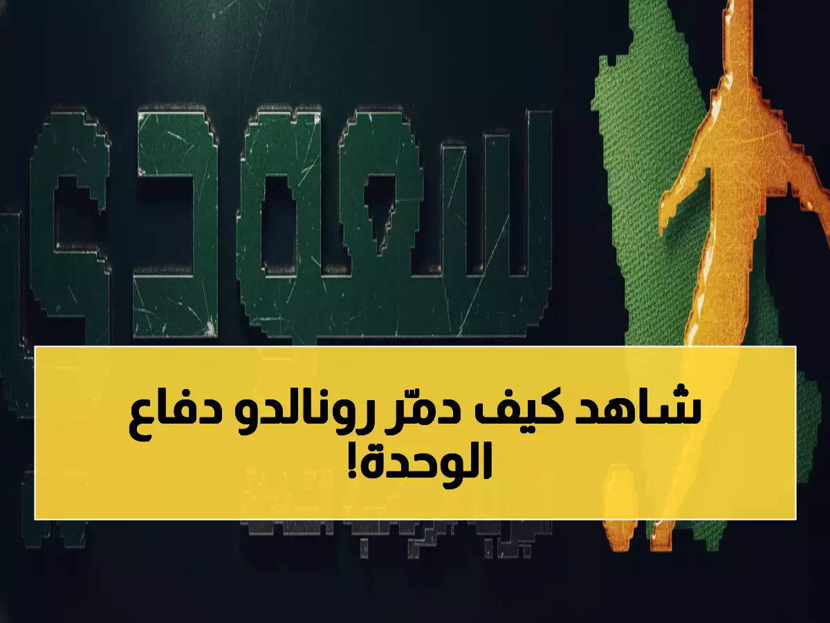 عاجل: النصر يسحق الوحدة الإماراتي 4-2 برباعية كريستيانو ورونالدو وكومان... مباراة ودية تشعل الجماهير!
