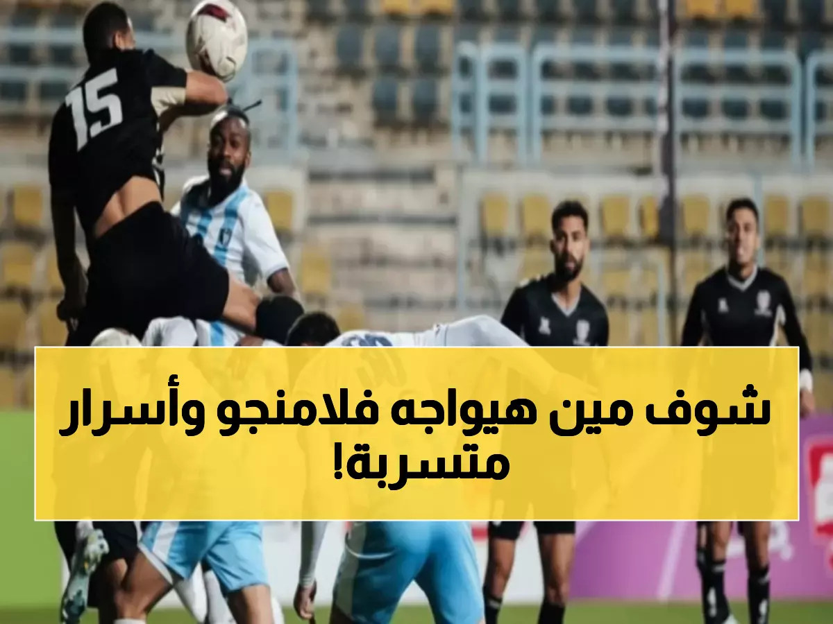 عاجل: بيراميدز المصري يصطدم بعملاق البرازيل فلامنجو في معركة نصف النهائي التاريخية - والشحات يكشف أسرار أوضة الأهلي!
