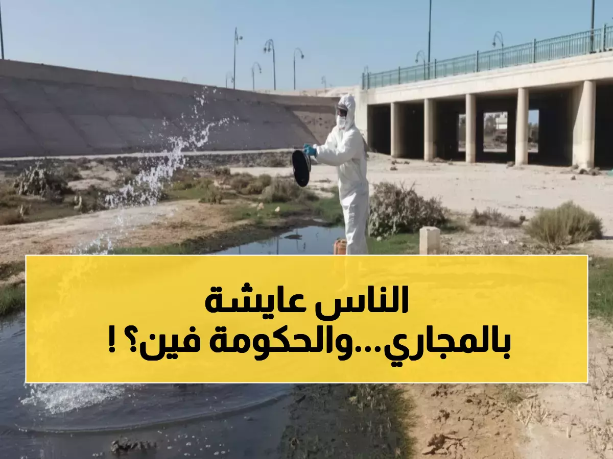 عاجل: كارثة بيئية بالعريش... منازل كاملة تغرق في مياه المجاري والأهالي: "النتن لا يُطاق!"