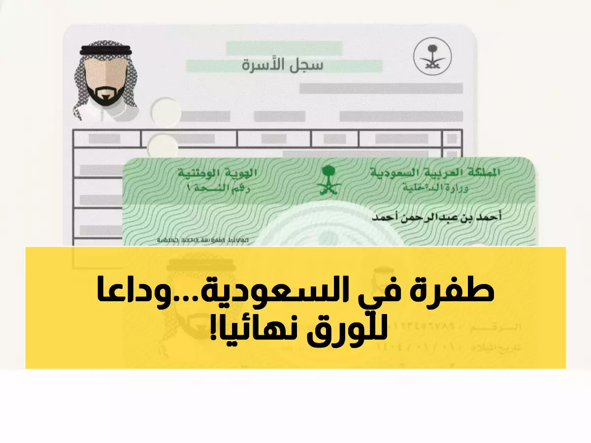 تاريخي: السعودية تلغي الهويات الورقية نهائياً… هوية رقمية ثورية بصلاحية 5 سنوات!