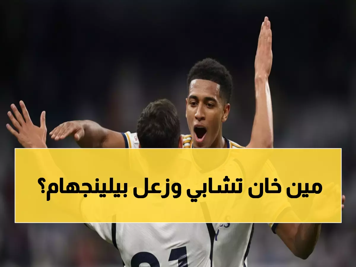 بيلينجهام يكشف سر دعم لاعبي ريال مدريد لتشابي بنسبة 100%... والمحادثات السرية داخل الفريق!