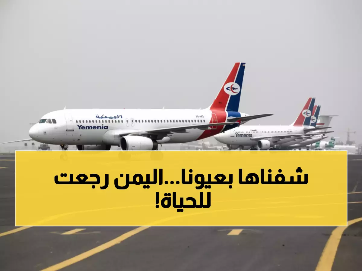 عاجل: مطار المخا الدولي في اليمن ينهض من الرماد بعد 11 عامًا... الرحلة الأولى تحمل الأمل!