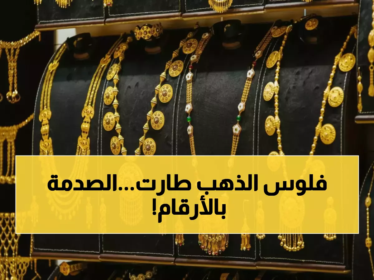 عاجل: انهيار تاريخي لأسعار الذهب في اليمن... الجرام بـ63 ألف في صنعاء و191 ألف في عدن - خبراء يحذرون!