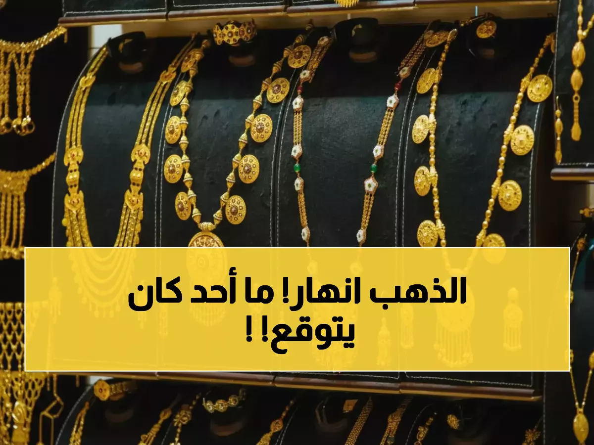 عاجل: انهيار تاريخي لأسعار الذهب في اليمن... الفارق الصادم بين صنعاء وعدن يكشف حقيقة مرعبة!