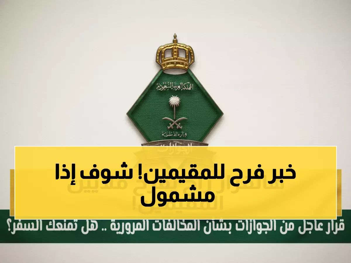 عاجل: السعودية تُسقط رسوم الإقامة نهائياً عن 6 فئات من المقيمين - هل أنت منهم؟