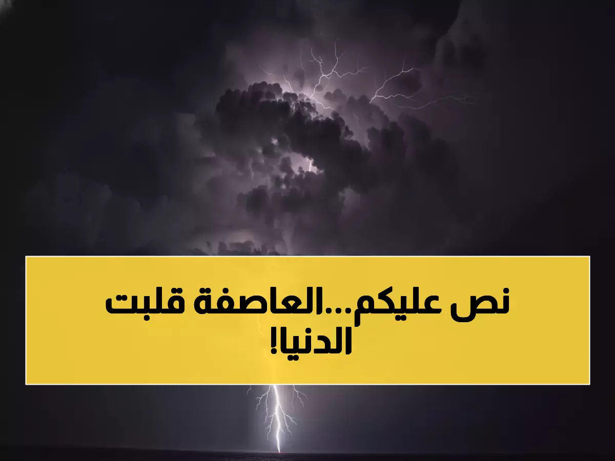 عاجل: عاصفة مدمرة تضرب 9 مناطق بالمملكة... تحذيرات من انعدام الرؤية وسيول جارفة!