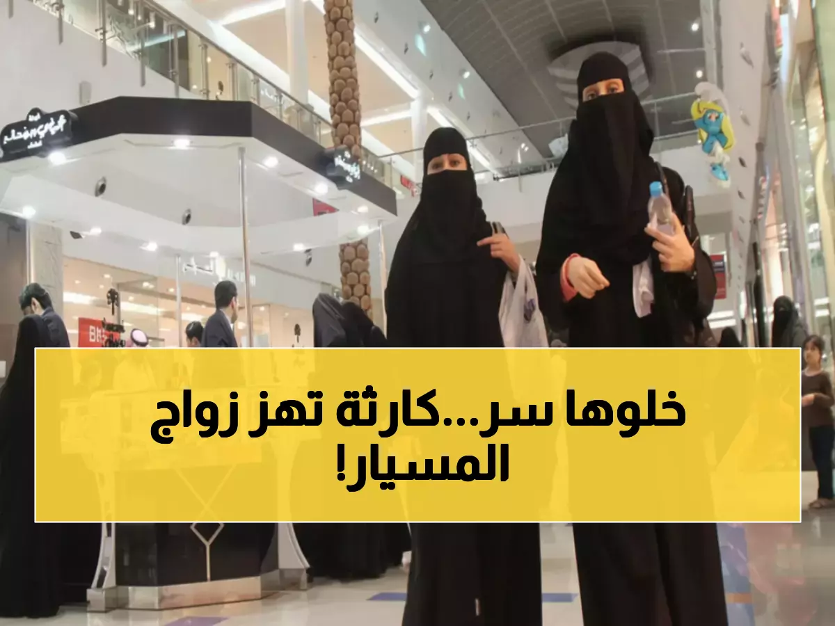 صدمة: 60% من زيجات المسيار السعودية غير قانونية... آلاف الأزواج في خطر فوري!