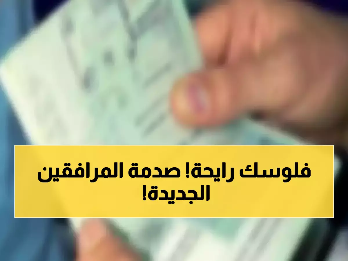 عاجل: رسوم المرافقين 2025 تصل 400 ريال شهرياً - هل ستجبر ملايين الأسر على الخروج النهائي؟
