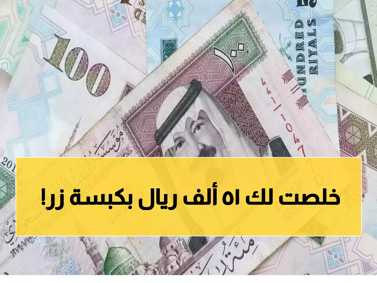 عاجل: 15 ألف ريال تمويل فوري بدون تحويل راتب... آلاف السعوديين يتسابقون للحصول عليها!