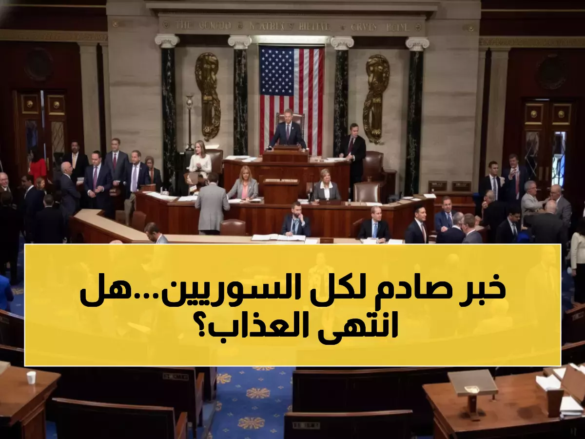 عاجل: الكونغرس الأميركي يلغي قانون قيصر... هل تنتهي معاناة السوريين الاقتصادية خلال أسابيع؟