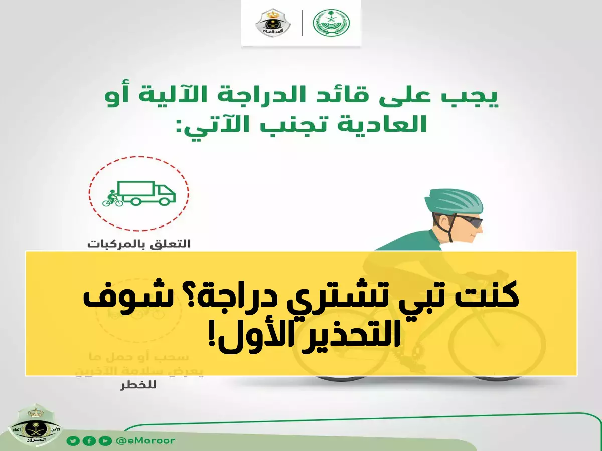 عاجل: إدارة المرور تحذر من "الحيلة الخطيرة" لسائقي الدراجات... غرامة تصل 300 ريال والسبب صادم!