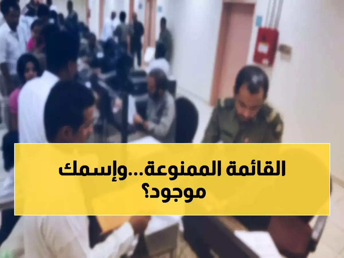 عاجل: الجوازات السعودية تكشف القائمة الكاملة للفئات المحرومة من تأشيرات الدخول - هل أنت من ضمنها؟