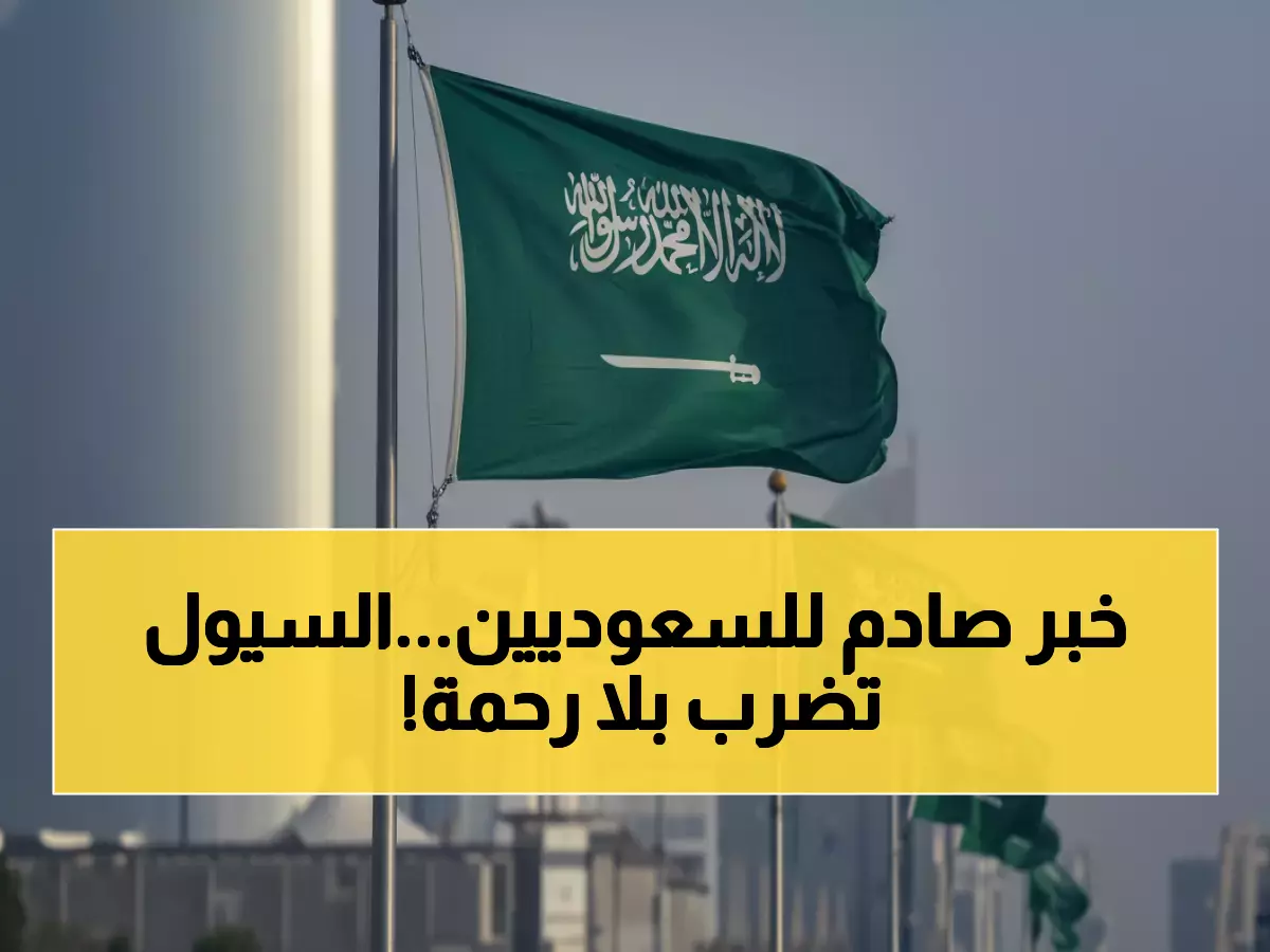 عاجل: عاصفة مدارية تضرب السعودية... أمطار غزيرة وسيول جارفة تجتاح 6 مناطق!