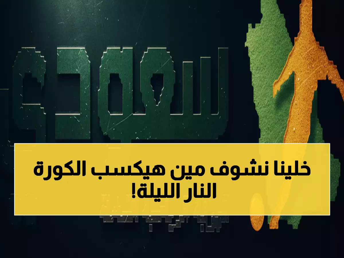 عاجل: سيلتا فيغو يواجه بولونيا الليلة - هل سيحسم صدارة المجموعة خلال 90 دقيقة؟