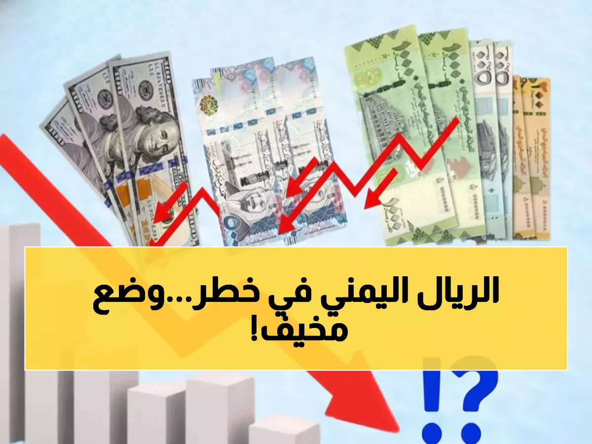 عاجل: الصرافة السوداء تغزو عدن مجدداً... والريال على وشك انهيار جديد خلال أيام!