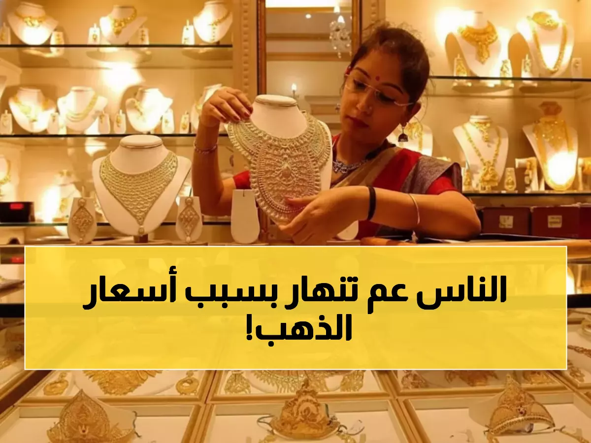 عاجل: انفجار أسعار الذهب في اليمن... الفرق الصادم بين عدن وصنعاء يصل لـ 300%!