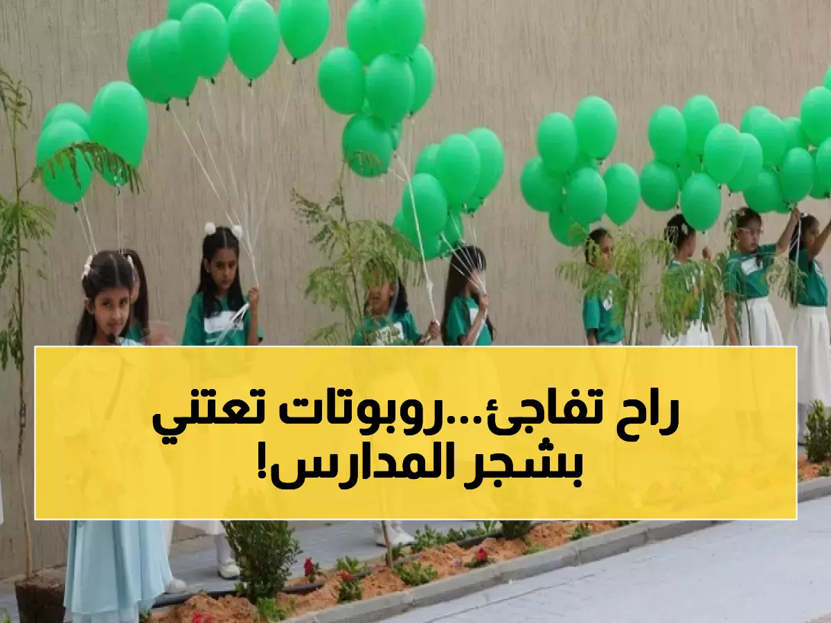 حصري: الذكاء الاصطناعي يراقب الأشجار في مدارس الشرقية… مبادرة ثورية تحول الفصول لواحات خضراء!