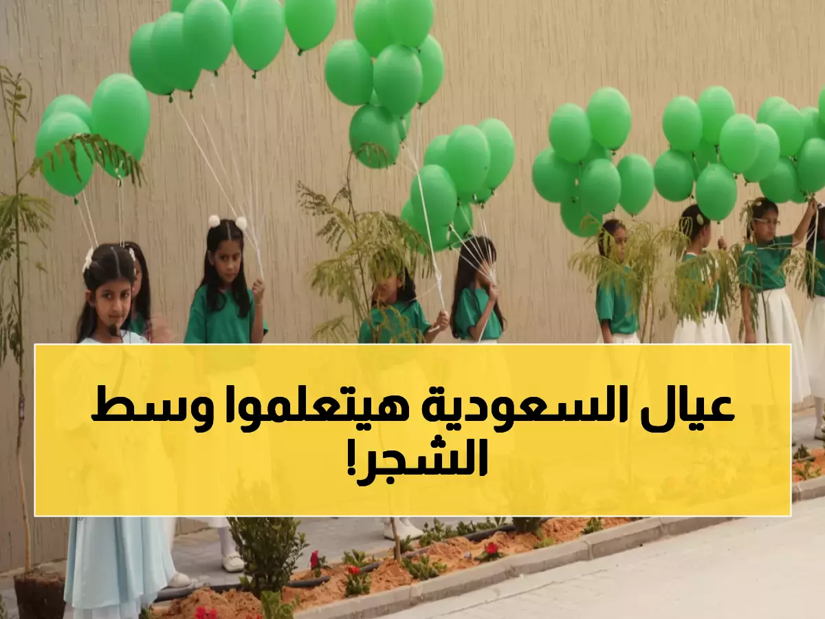 صادم: الأميرة عبير تحول مدارس السعودية لغابات ذكية تتنفس وتفكر... هل ستتفوق على العالم؟