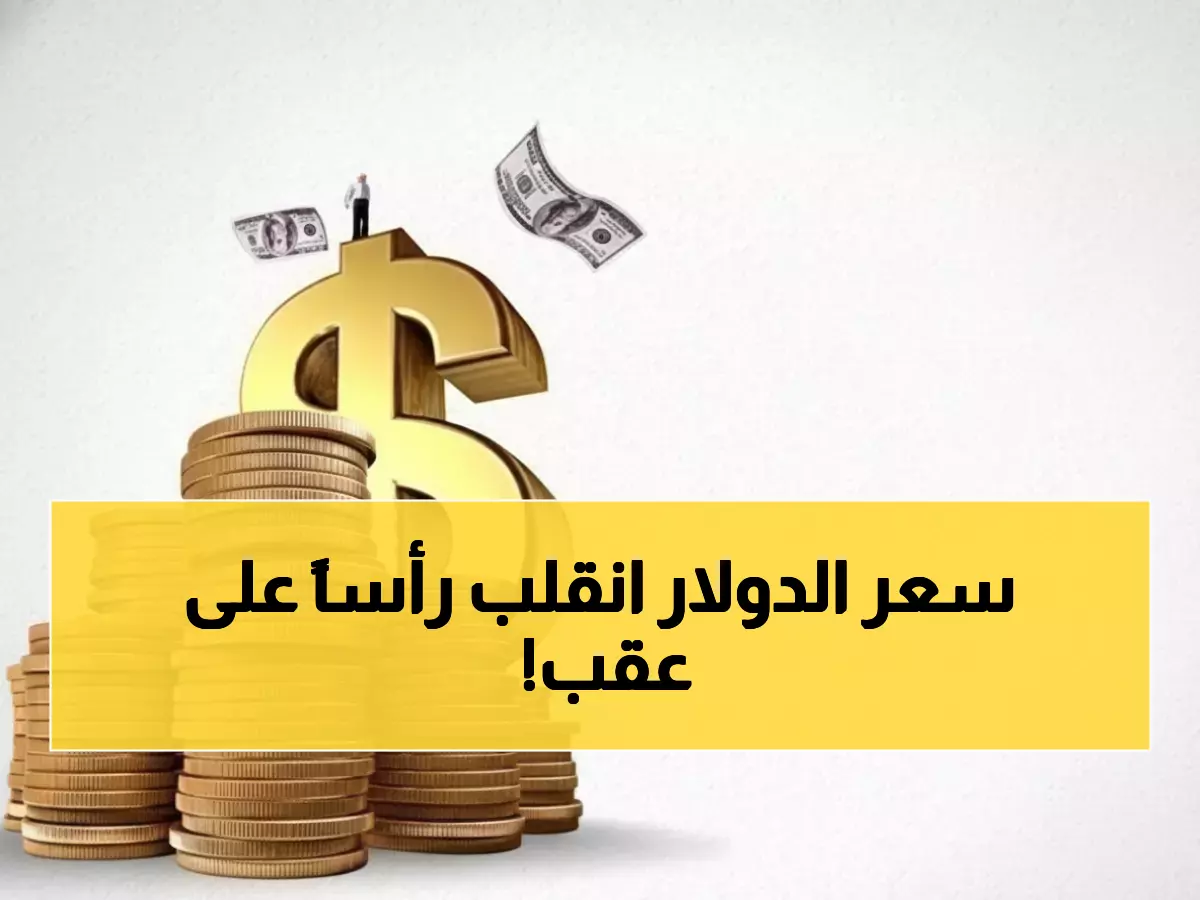 صادم: الدولار بـ 1617 في عدن و534 في صنعاء… الريال اليمني يفاجئ الخبراء بثبات "مستحيل"!