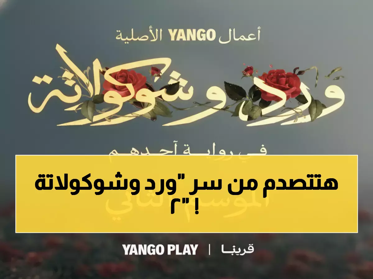 حصري: يانجو بلاي تفجر مفاجأة "ورد وشوكولاتة 2"... هل يعود محمد فراج وزينة في قصة أكثر إثارة؟