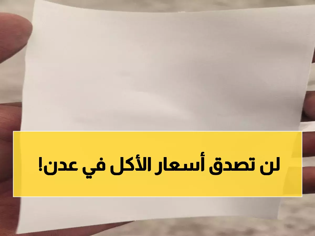 عاجل: انهيار اقتصادي في عدن... أسعار الطعام ترتفع بشكل جنوني والأسر تواجه كارثة حقيقية!