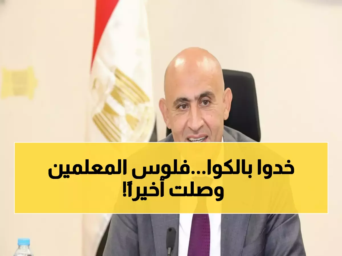 عاجل: التعليم تكشف موعد صرف مستحقات معلمي الحصة المتأخرة - ملايين الجنيهات تُحول للمديريات الآن!