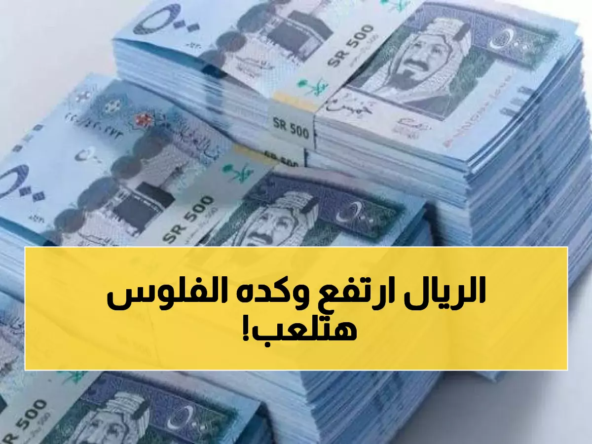 عاجل: قفزة مفاجئة في سعر الريال السعودي مقابل الجنيه... البنك المركزي يحدد 12.71 جنيه والمفاجأة في الفروقات!