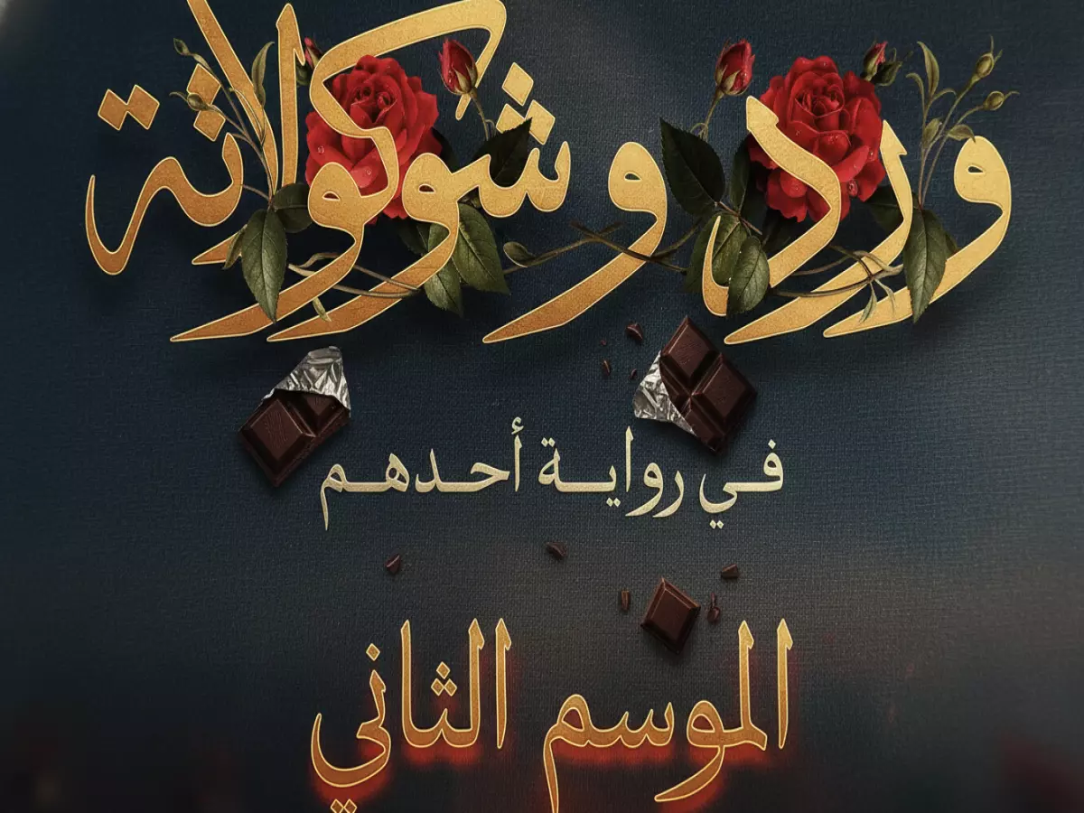 عاجل: يانجو بلاي تصدم الجماهير... الموسم الثاني من "ورد وشيكولاته" مستوحى من أحداث حقيقية مثيرة!