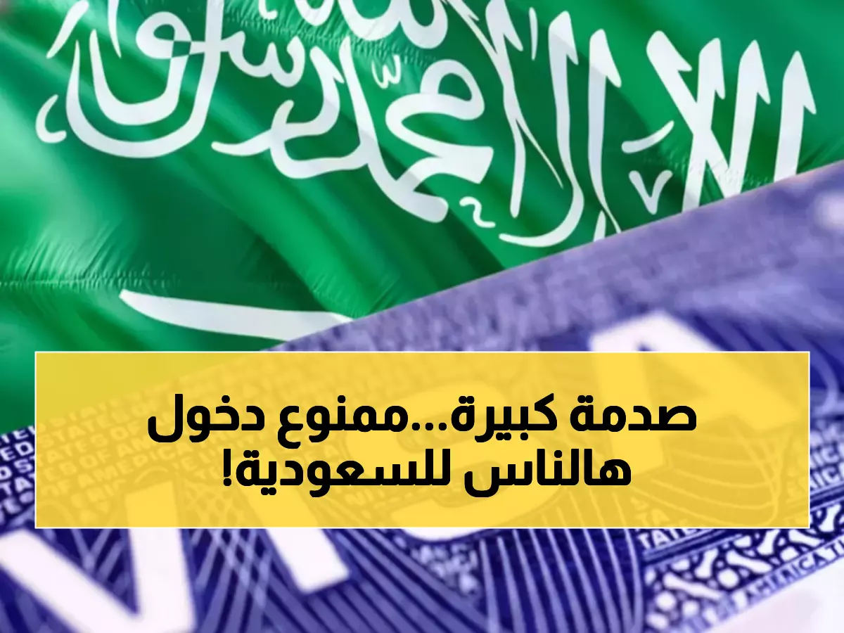 عاجل: السعودية تعلن قائمة سوداء جديدة... 11 فئة ممنوعة نهائياً من دخول المملكة!