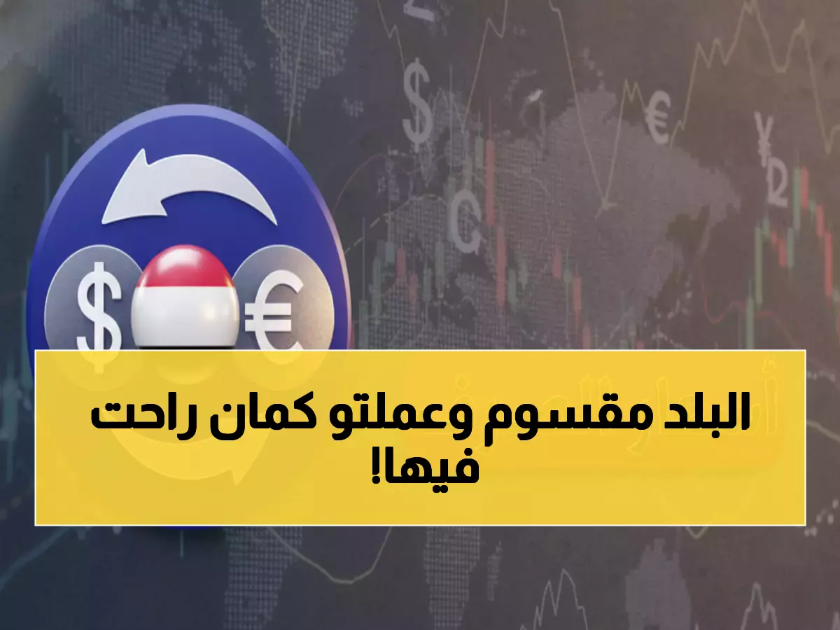 صادم: الدولار ينهار الريال اليمني… فجوة مدمرة بـ300% بين صنعاء وعدن - الأسعار تفضح الكارثة!
