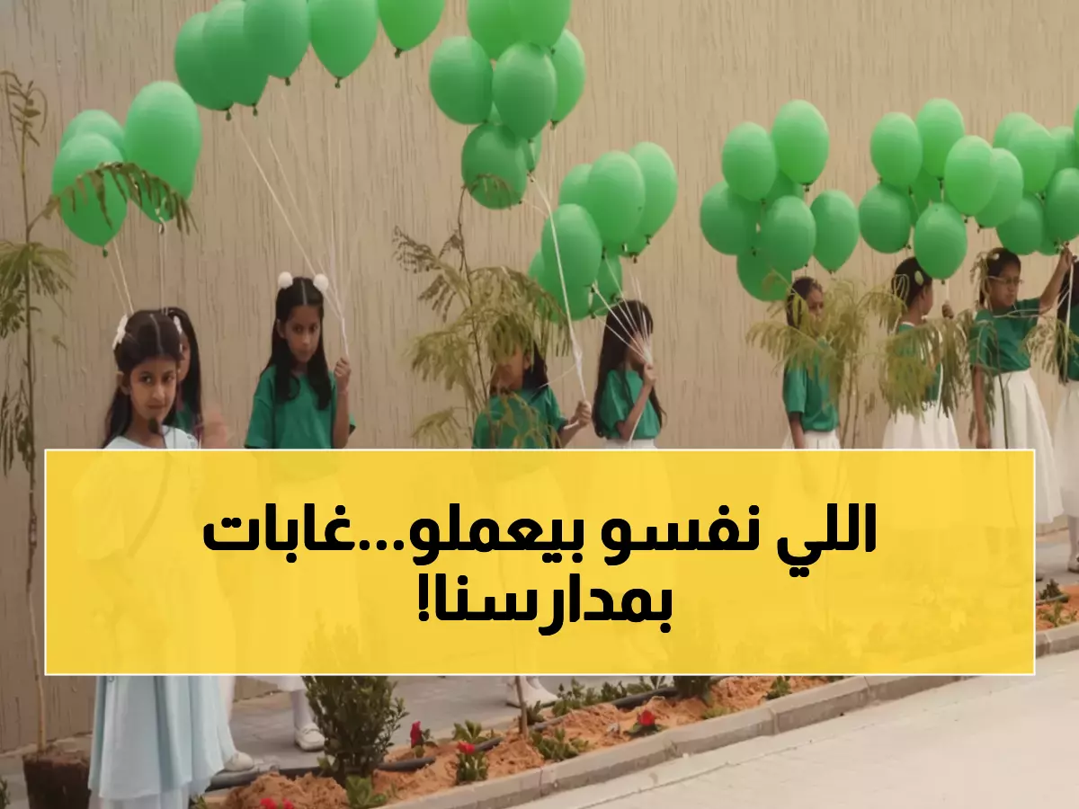 عاجل: الأميرة عبير تحول مدارس الشرقية لغابات ذكية تراقب نفسها... هل تعمم على 25 ألف مدرسة؟