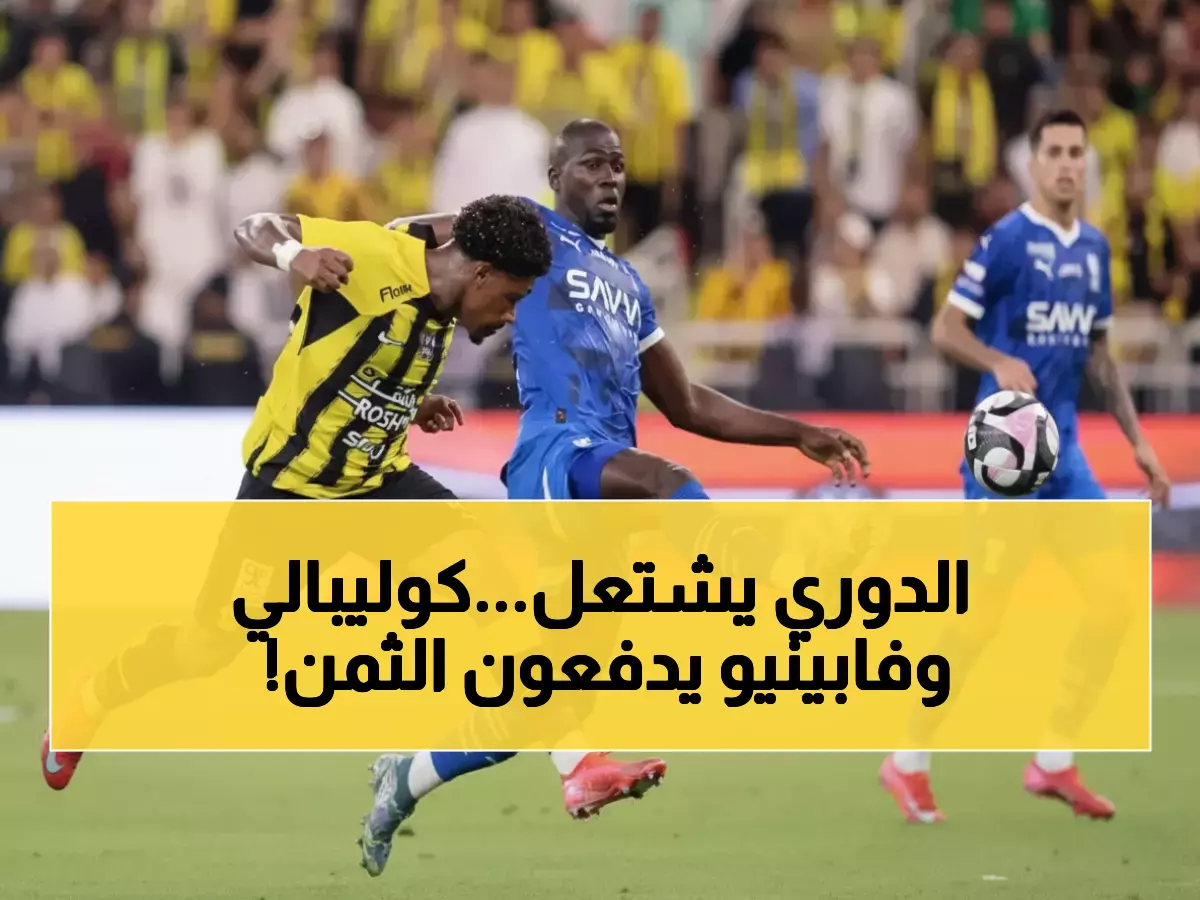 عاجل: صدمة هائلة في الدوري السعودي.. كوليبالي وفابينيو يسقطان بقرارات قاسية والجماهير في حالة غضب!
