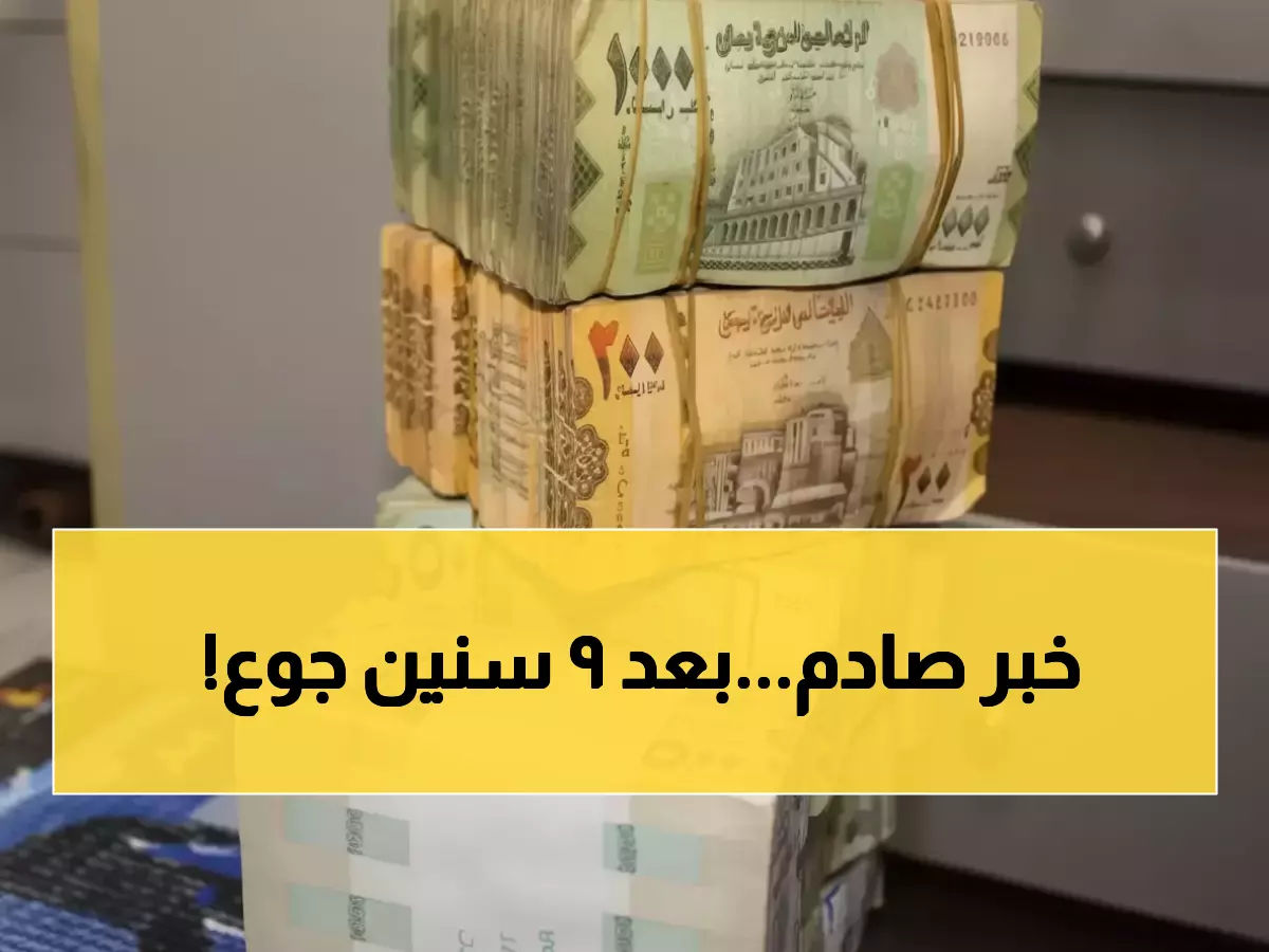 شاهد: مليون موظف يمني يقتحمون البريد لاستلام أول راتب بعد 9 سنوات من الجوع... هل ينهي هذا عذاب 3,287 يوماً؟