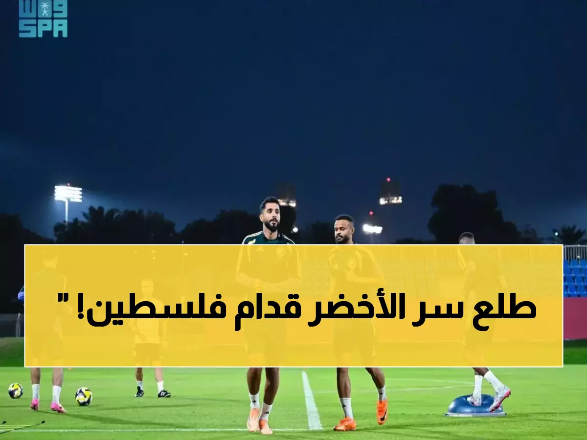 عاجل: رينارد يكشف التشكيلة السرية للأخضر ضد فلسطين… عودة النجوم المفقودين!