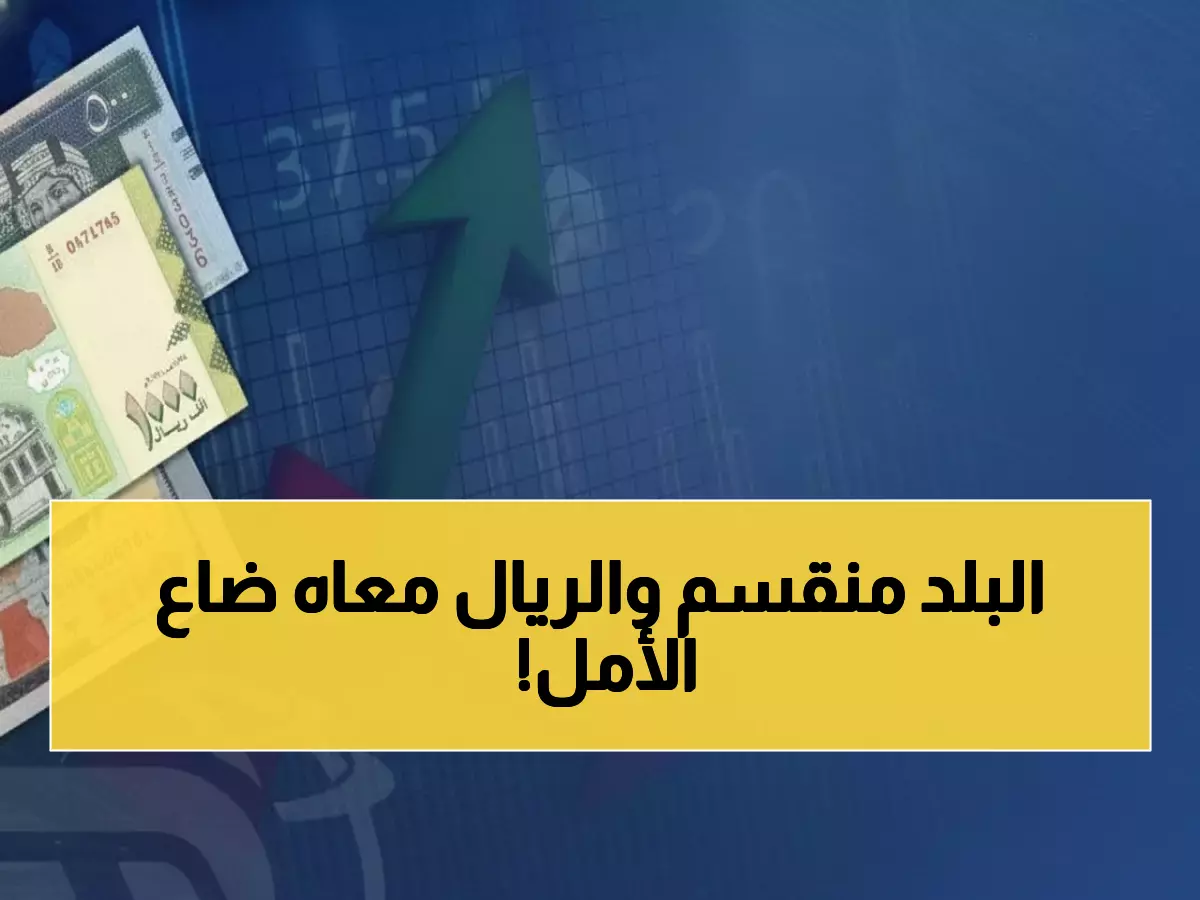 صادم: الدولار في عدن يبلغ 1631 ريال بينما في صنعاء 542 فقط - فارق جنوني يقسم اليمن!