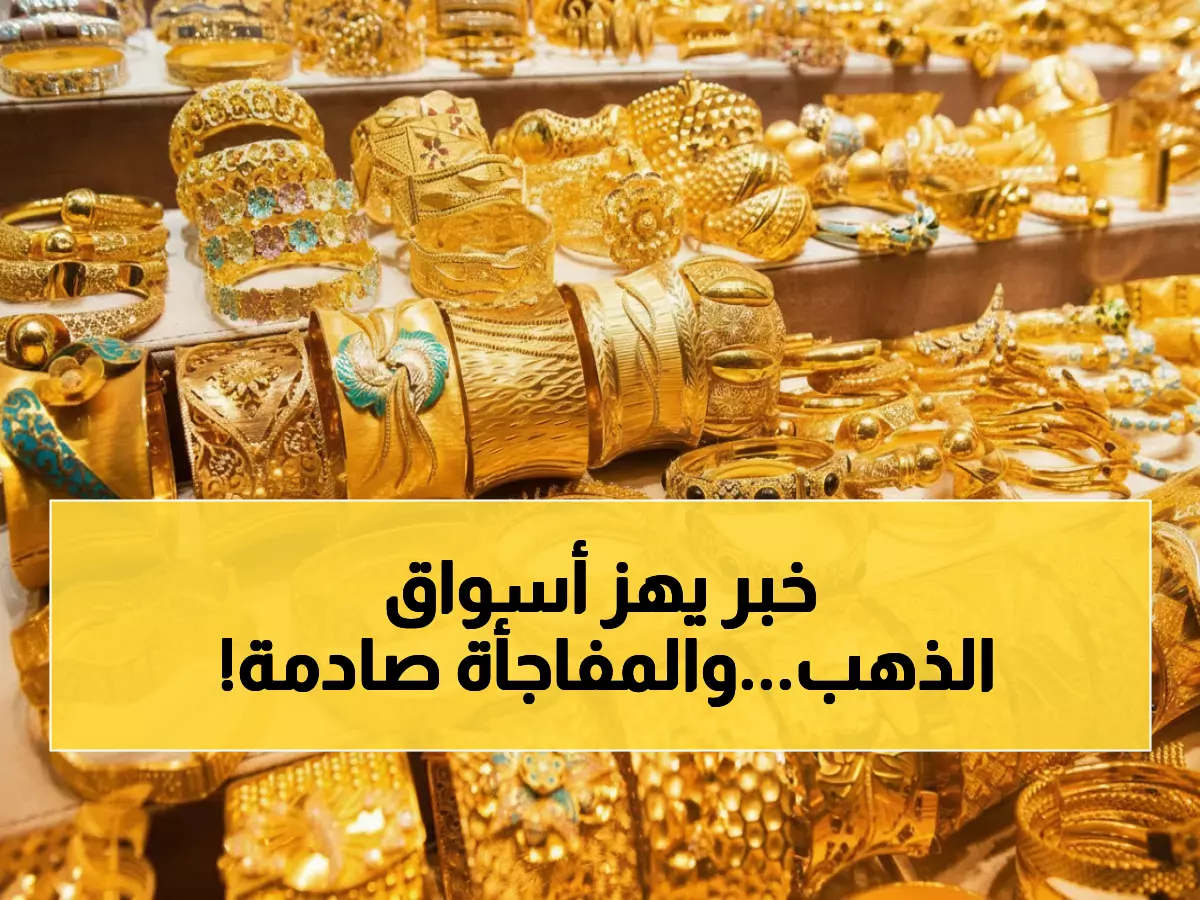 عاجل: الذهب يخترق حاجز الـ500 ريال في السعودية رغم الانهيار العالمي - هل تشتري الآن أم تنتظر؟
