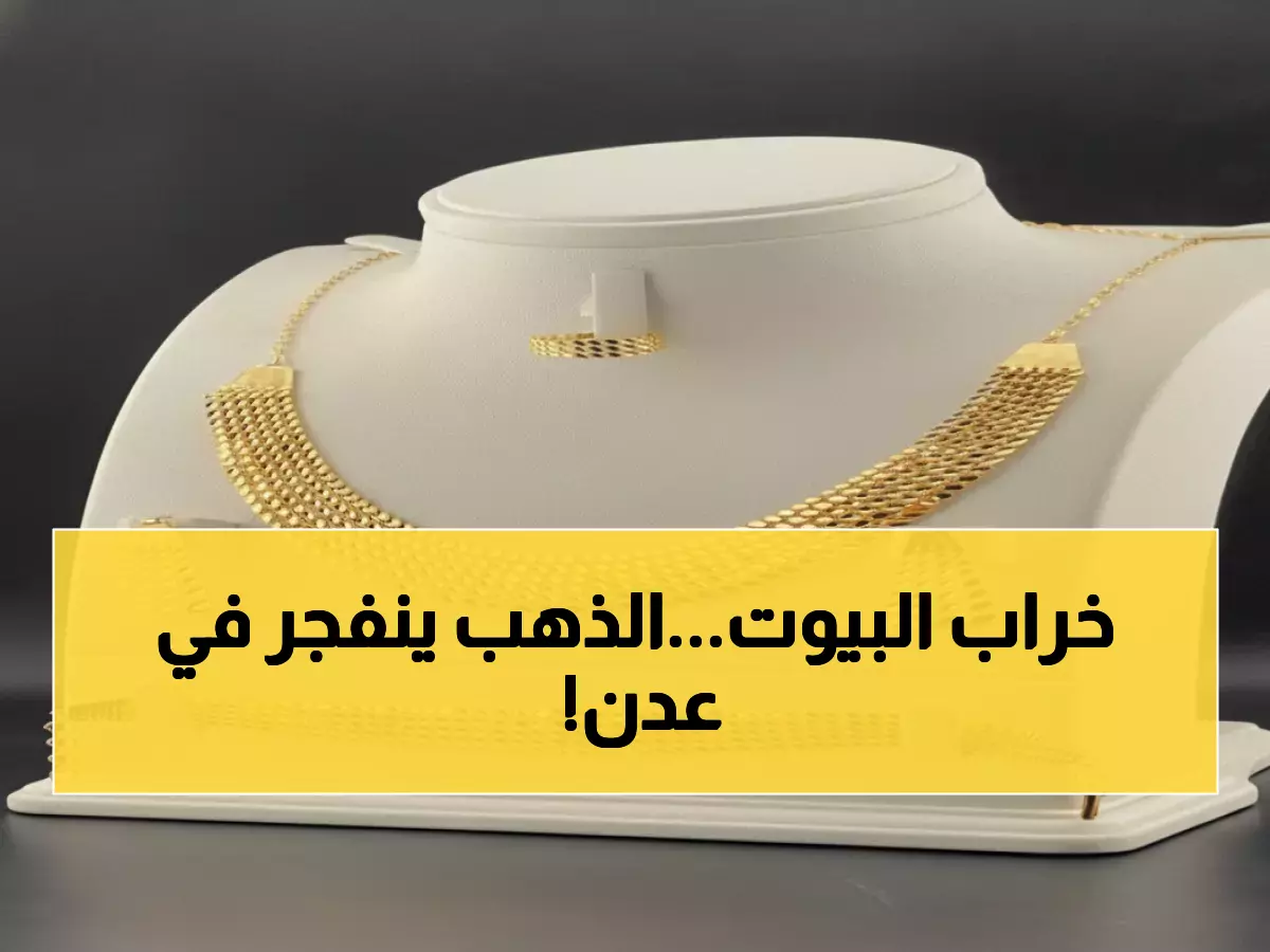 عاجل: صدمة أسعار الذهب في اليمن - عدن أغلى من صنعاء بـ 300%... الجنيه بنصف مليون!