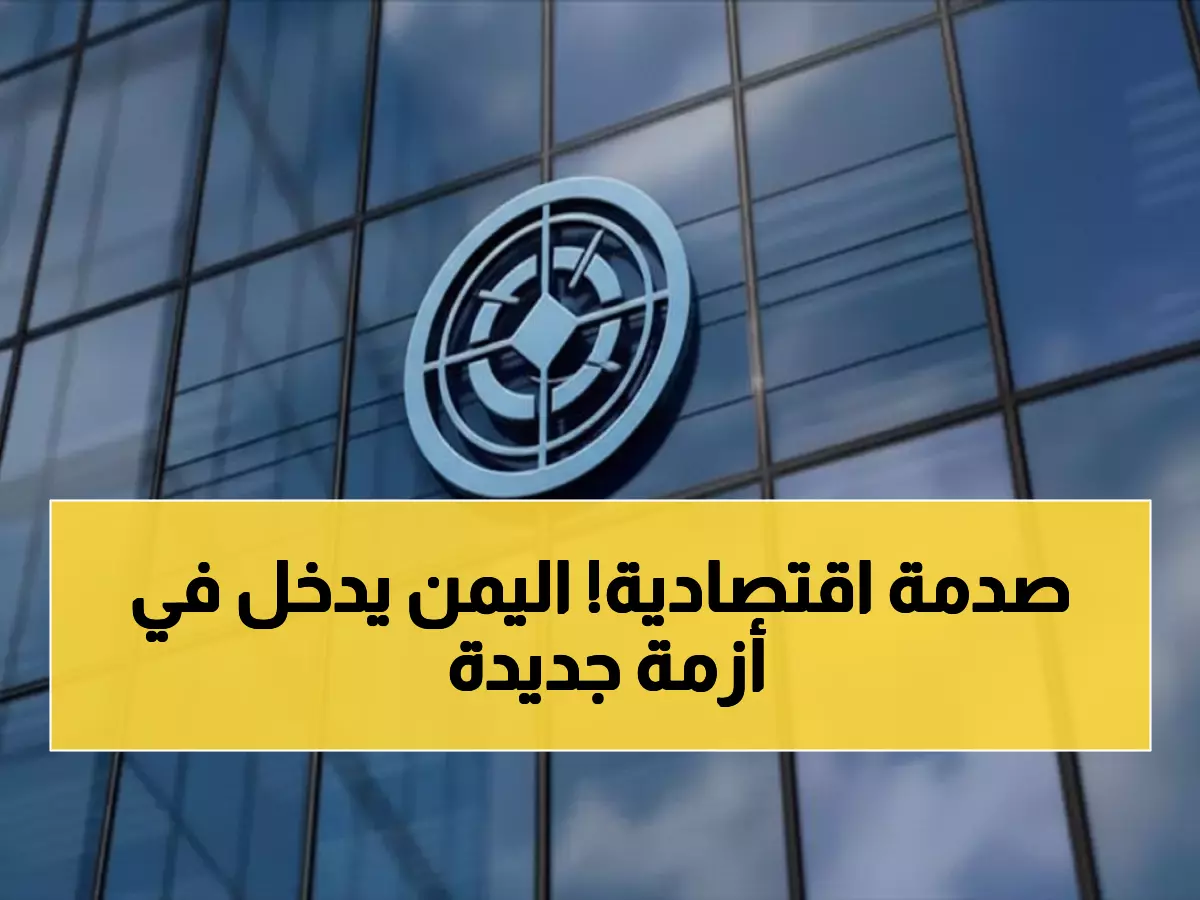 عاجل: صندوق النقد الدولي يوقف نشاطه في اليمن سراً... والحكومة تخشى انهيار العملة!