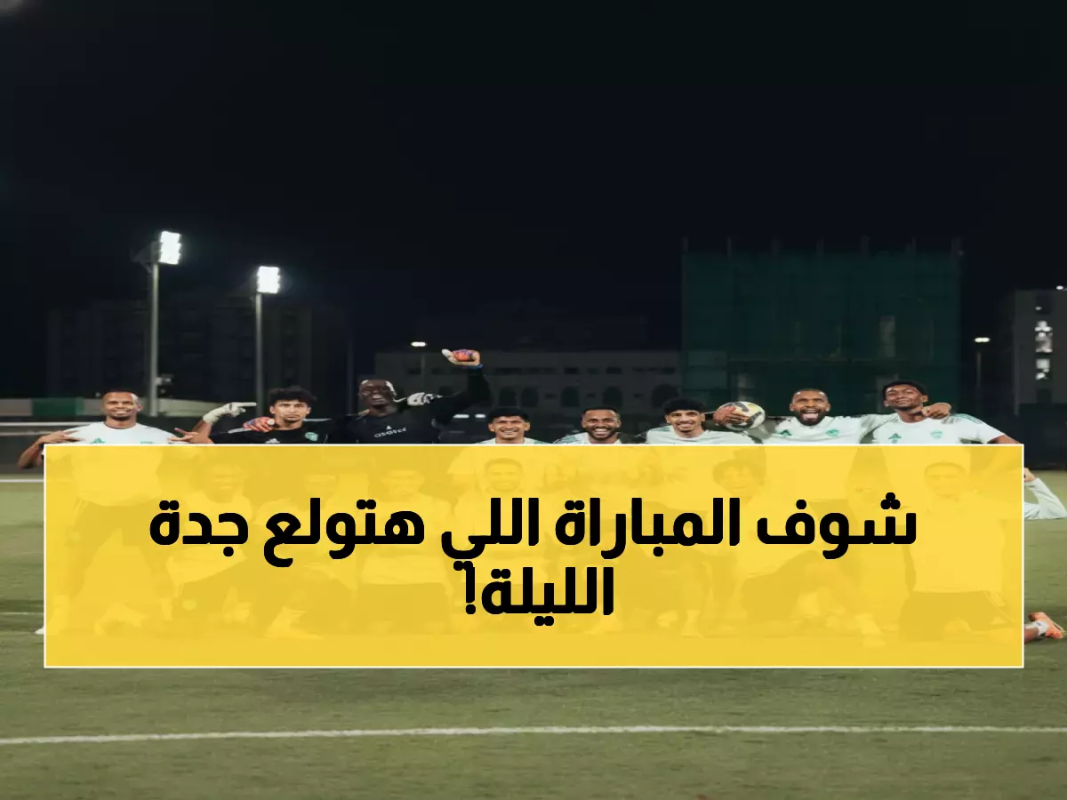 عاجل: قمة عربية نارية الليلة - الأهلي والرجاء في مواجهة تاريخية ستشعل جدة!