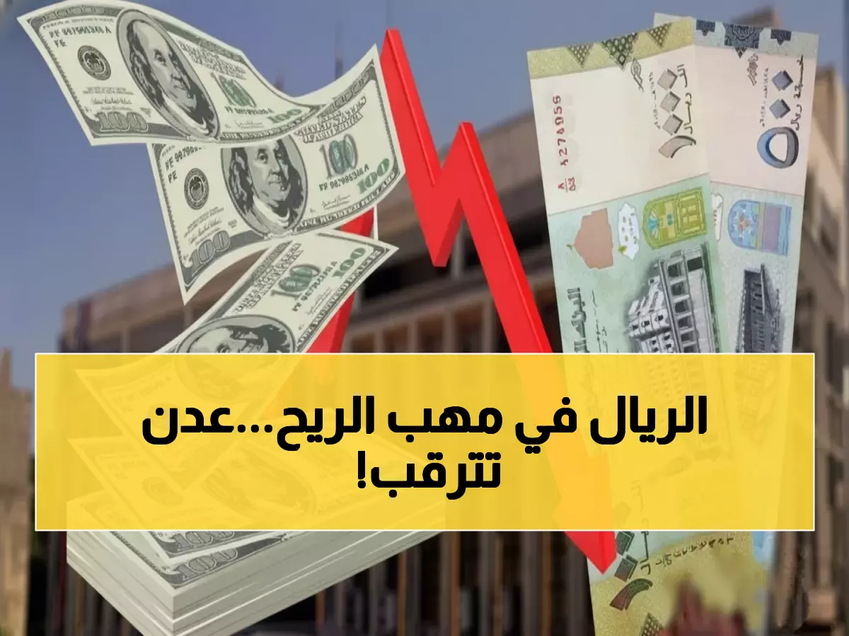 عاجل: انهيار كارثي ينتظر الريال اليمني... أسواق عدن السوداء تستعد لصدمة 300 ألف ريال للدولار!