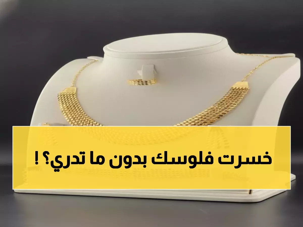 صادم: فجوة جنونية في أسعار الذهب بين صنعاء وعدن تصل لـ 200%... هل تشتري من المدينة الخطأ؟